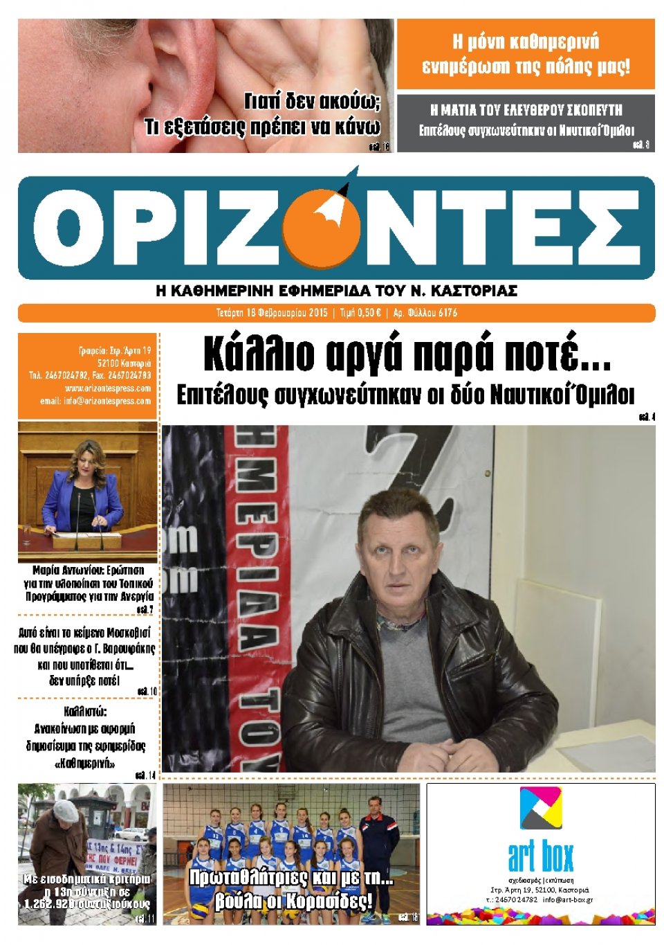 Πρωτοσέλιδο Εφημερίδας - ΟΡΙΖΟΝΤΕΣ ΚΑΣΤΟΡΙΑΣ   - 2015-02-18
