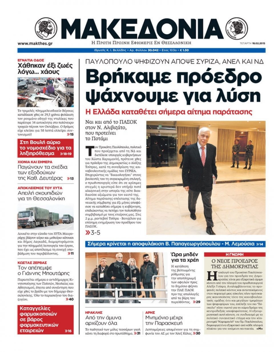 Πρωτοσέλιδο Εφημερίδας - ΜΑΚΕΔΟΝΙΑ - 2015-02-18