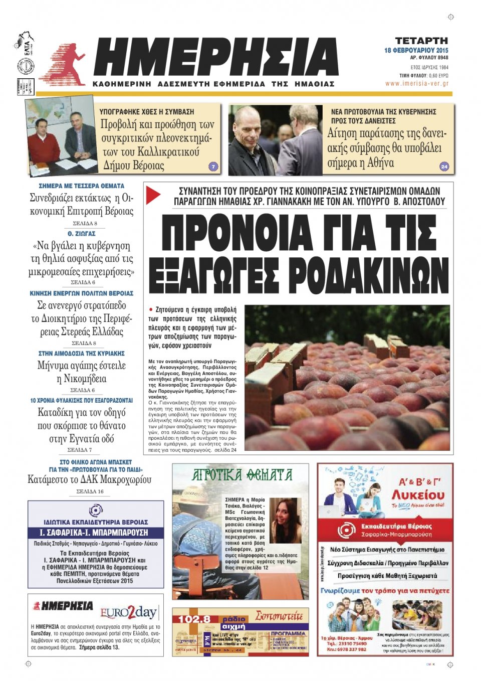 Πρωτοσέλιδο Εφημερίδας - ΗΜΕΡΗΣΙΑ ΒΕΡΟΙΑΣ - 2015-02-18