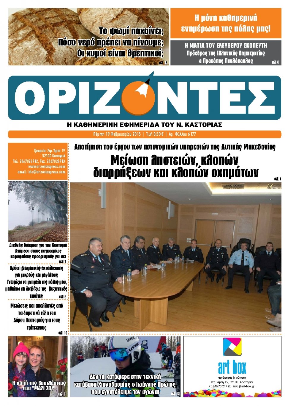 Πρωτοσέλιδο Εφημερίδας - ΟΡΙΖΟΝΤΕΣ ΚΑΣΤΟΡΙΑΣ   - 2015-02-19