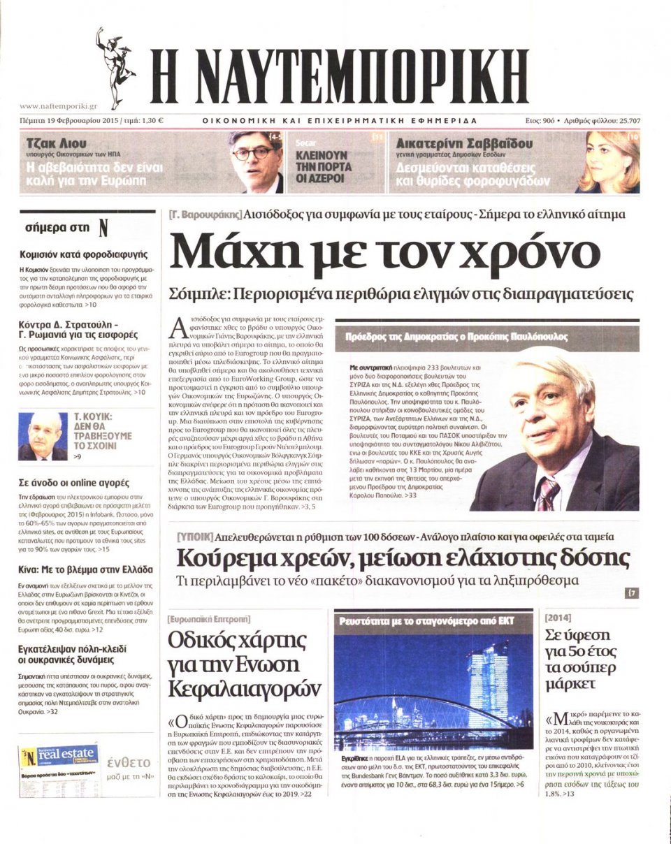 Πρωτοσέλιδο Εφημερίδας - ΝΑΥΤΕΜΠΟΡΙΚΗ - 2015-02-19