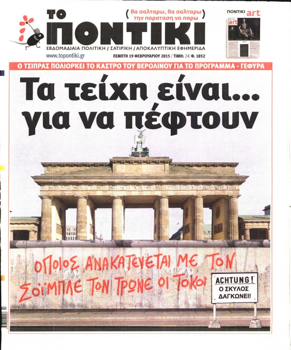 Πρωτοσέλιδο Εφημερίδας - ΤΟ ΠΟΝΤΙΚΙ - 2015-02-19