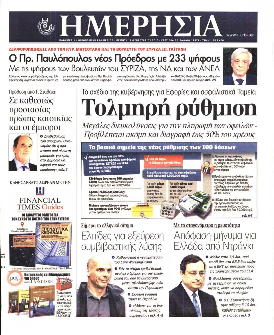 Πρωτοσέλιδο Εφημερίδας - ΗΜΕΡΗΣΙΑ - 2015-02-19