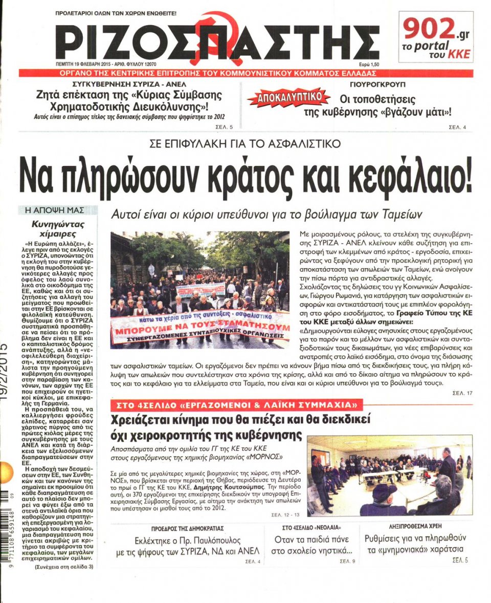 Πρωτοσέλιδο Εφημερίδας - ΡΙΖΟΣΠΑΣΤΗΣ - 2015-02-19