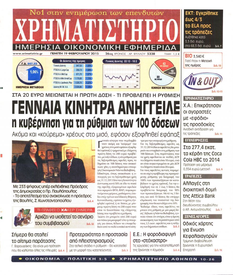 Πρωτοσέλιδο Εφημερίδας - ΧΡΗΜΑΤΙΣΤΗΡΙΟ - 2015-02-19