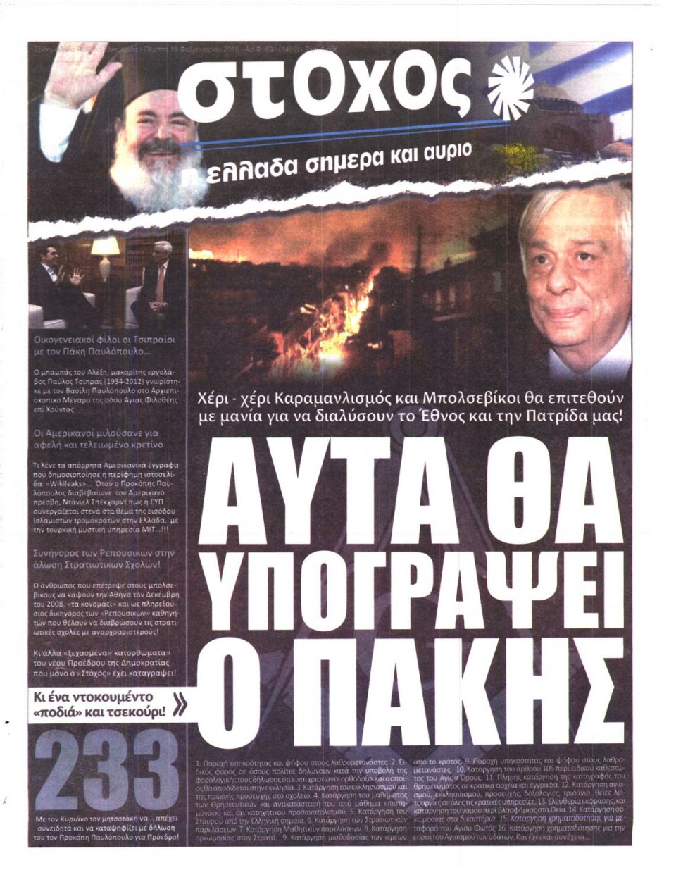 Πρωτοσέλιδο Εφημερίδας - ΣΤΟΧΟΣ - 2015-02-19