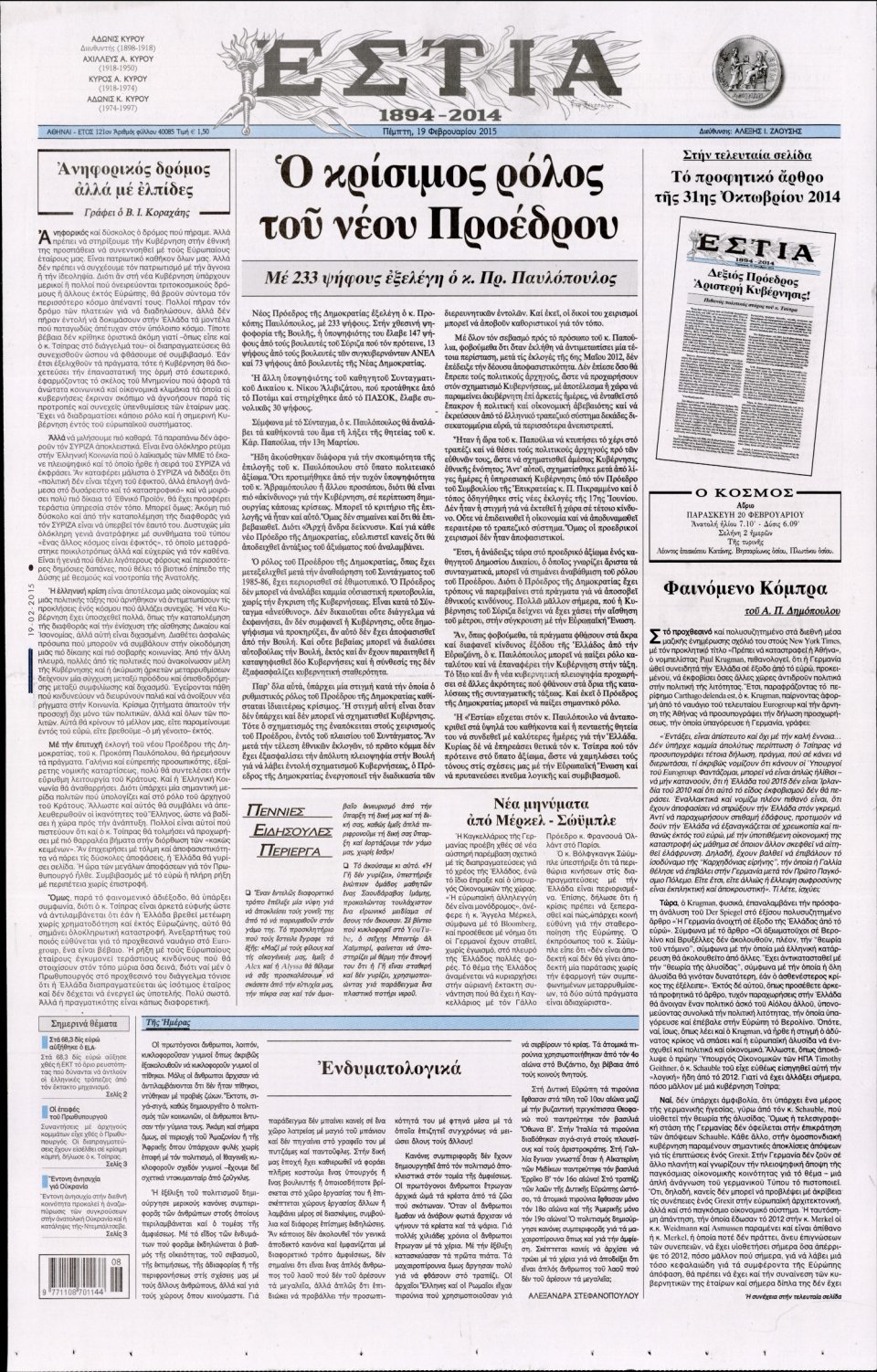 Πρωτοσέλιδο Εφημερίδας - ΕΣΤΙΑ - 2015-02-19