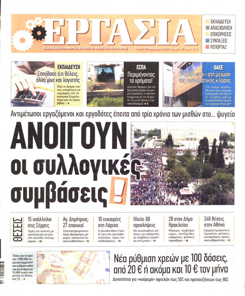 Πρωτοσέλιδο Εφημερίδας - ΕΡΓΑΣΙΑ - 2015-02-19