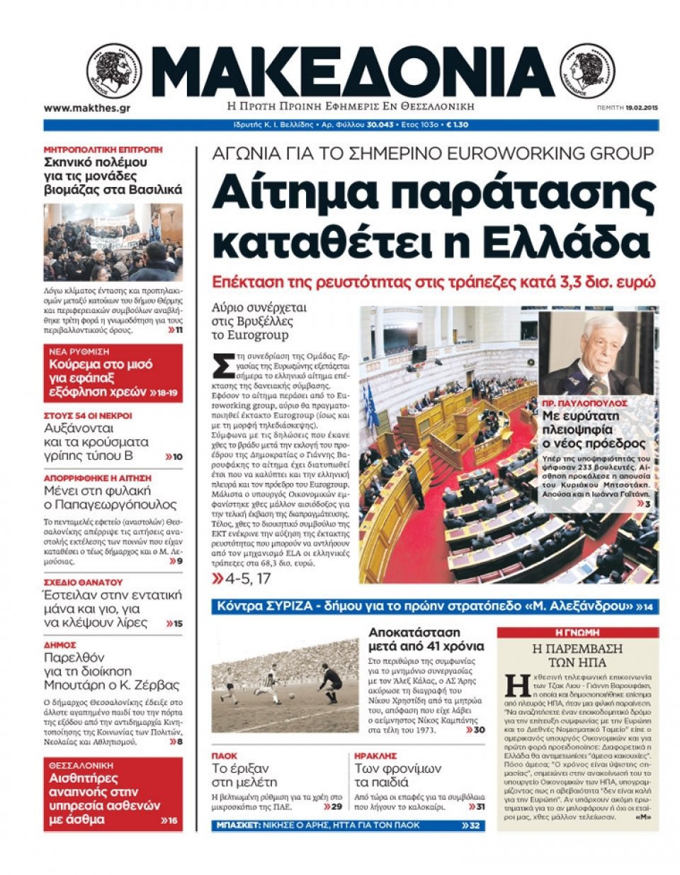 Πρωτοσέλιδο Εφημερίδας - ΜΑΚΕΔΟΝΙΑ - 2015-02-19