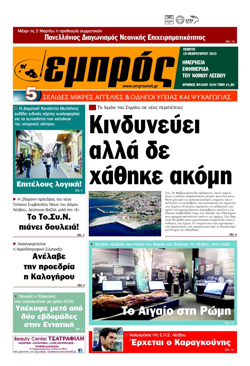 Πρωτοσέλιδο Εφημερίδας - ΕΜΠΡΟΣ ΛΕΣΒΟΥ - 2015-02-19