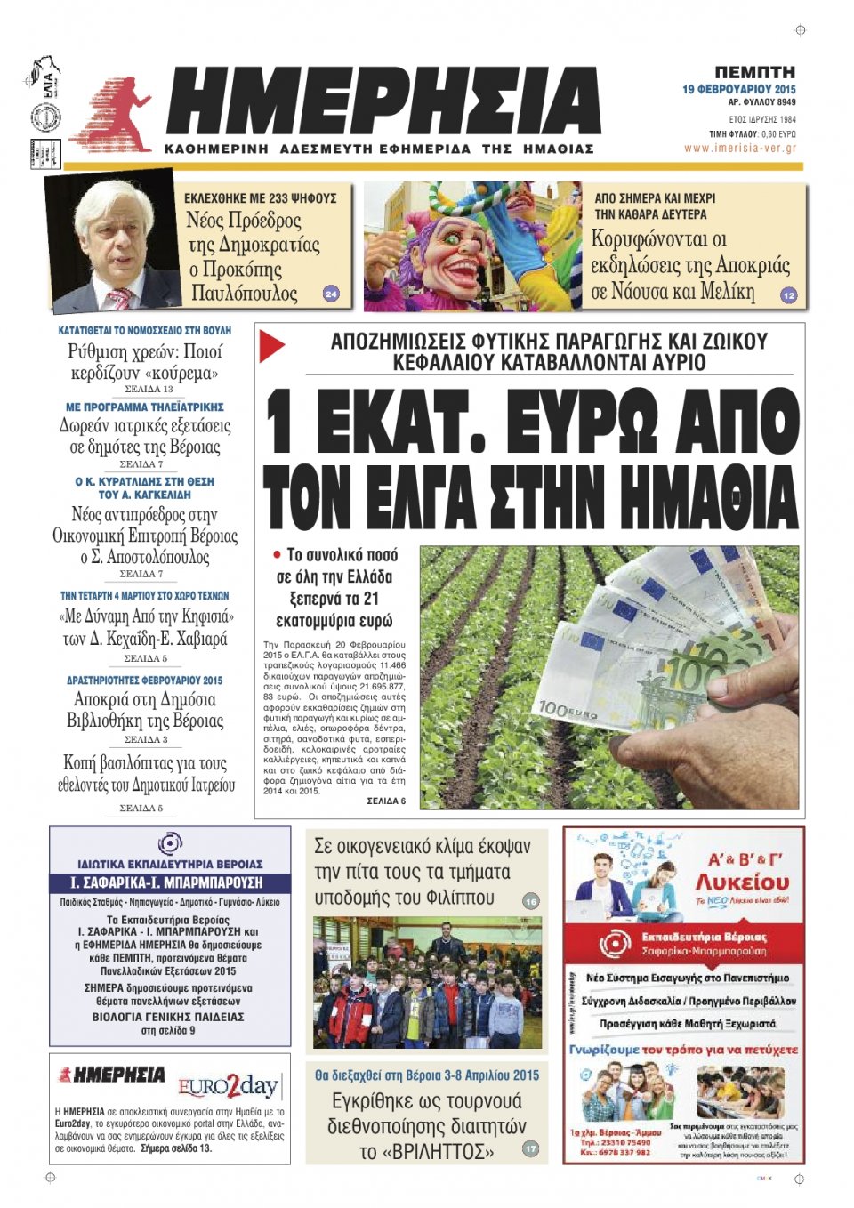 Πρωτοσέλιδο Εφημερίδας - ΗΜΕΡΗΣΙΑ ΒΕΡΟΙΑΣ - 2015-02-19