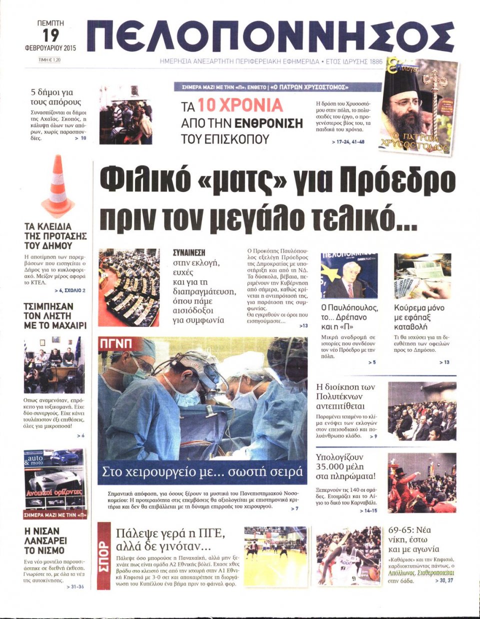 Πρωτοσέλιδο Εφημερίδας - ΠΕΛΟΠΟΝΝΗΣΟΣ - 2015-02-19