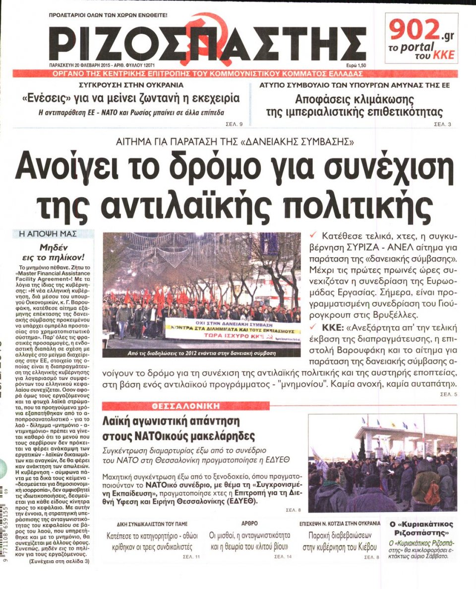 Πρωτοσέλιδο Εφημερίδας - ΡΙΖΟΣΠΑΣΤΗΣ - 2015-02-20