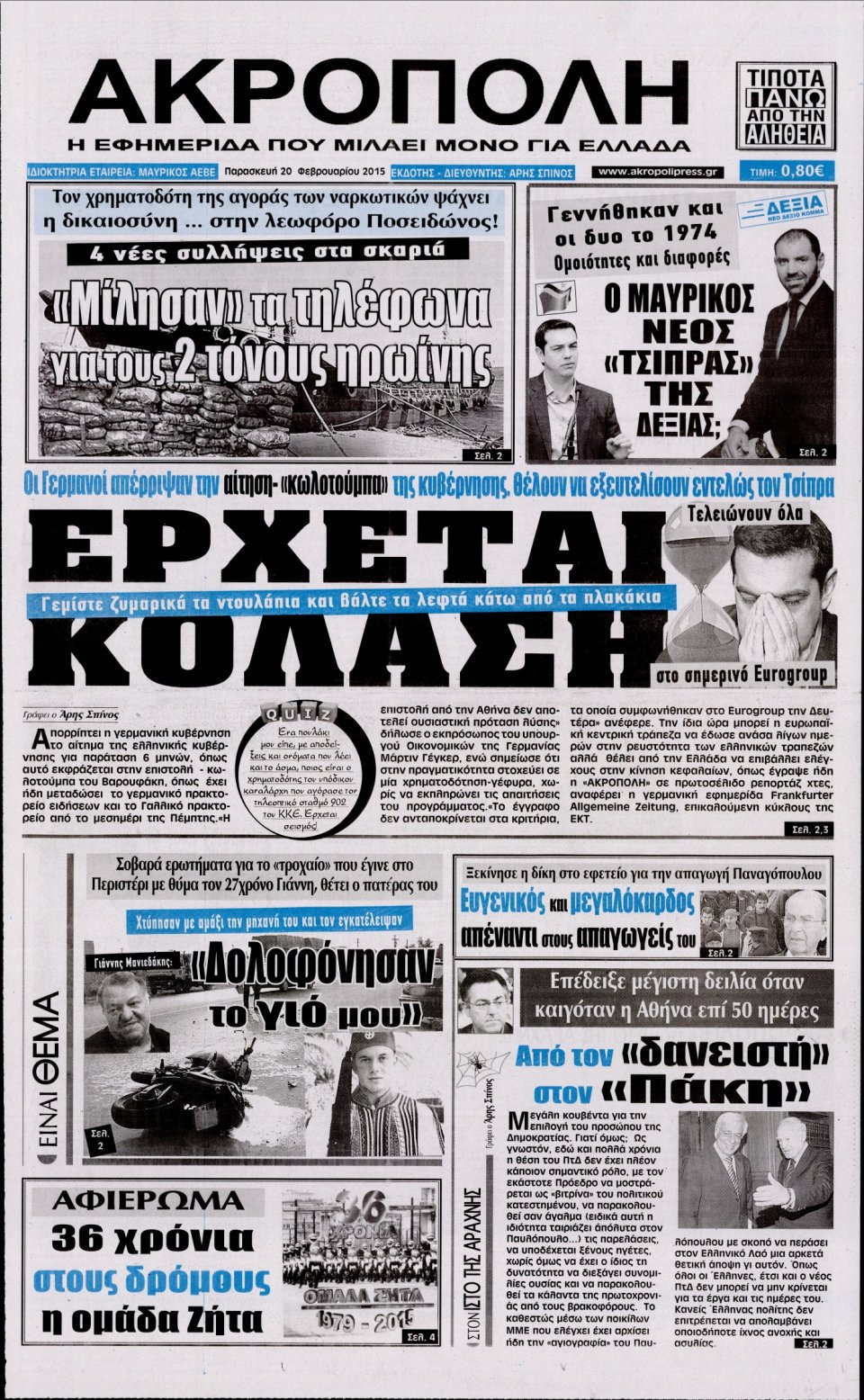 Πρωτοσέλιδο Εφημερίδας - Η ΑΚΡΟΠΟΛΗ - 2015-02-20