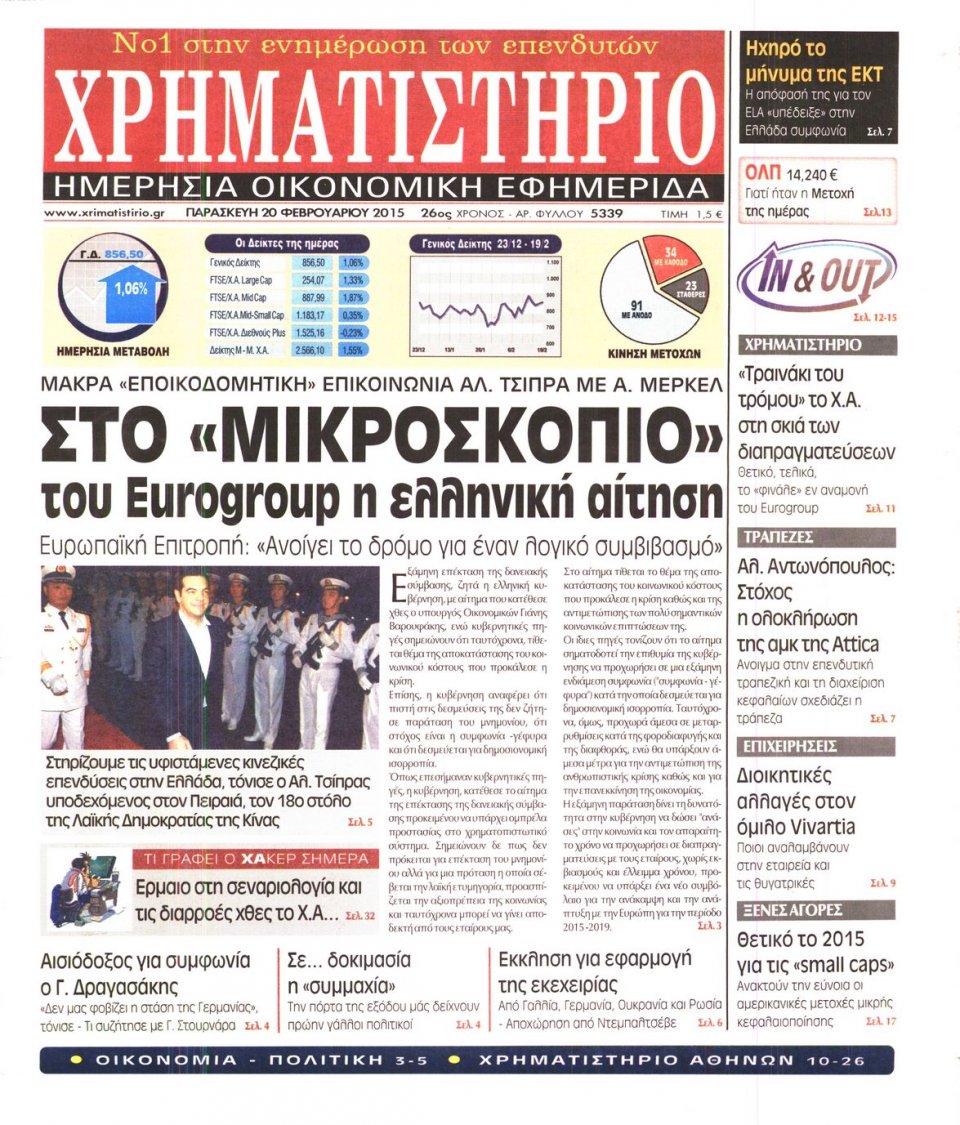 Πρωτοσέλιδο Εφημερίδας - ΧΡΗΜΑΤΙΣΤΗΡΙΟ - 2015-02-20