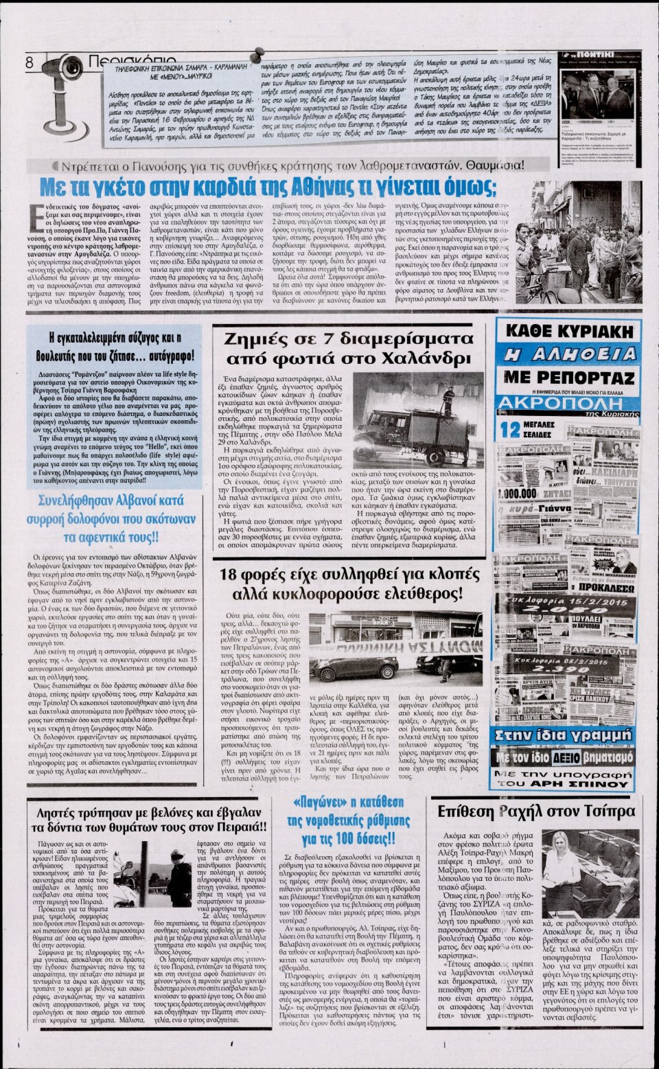 Οπισθόφυλλο Εφημερίδας - Η ΑΚΡΟΠΟΛΗ - 2015-02-20