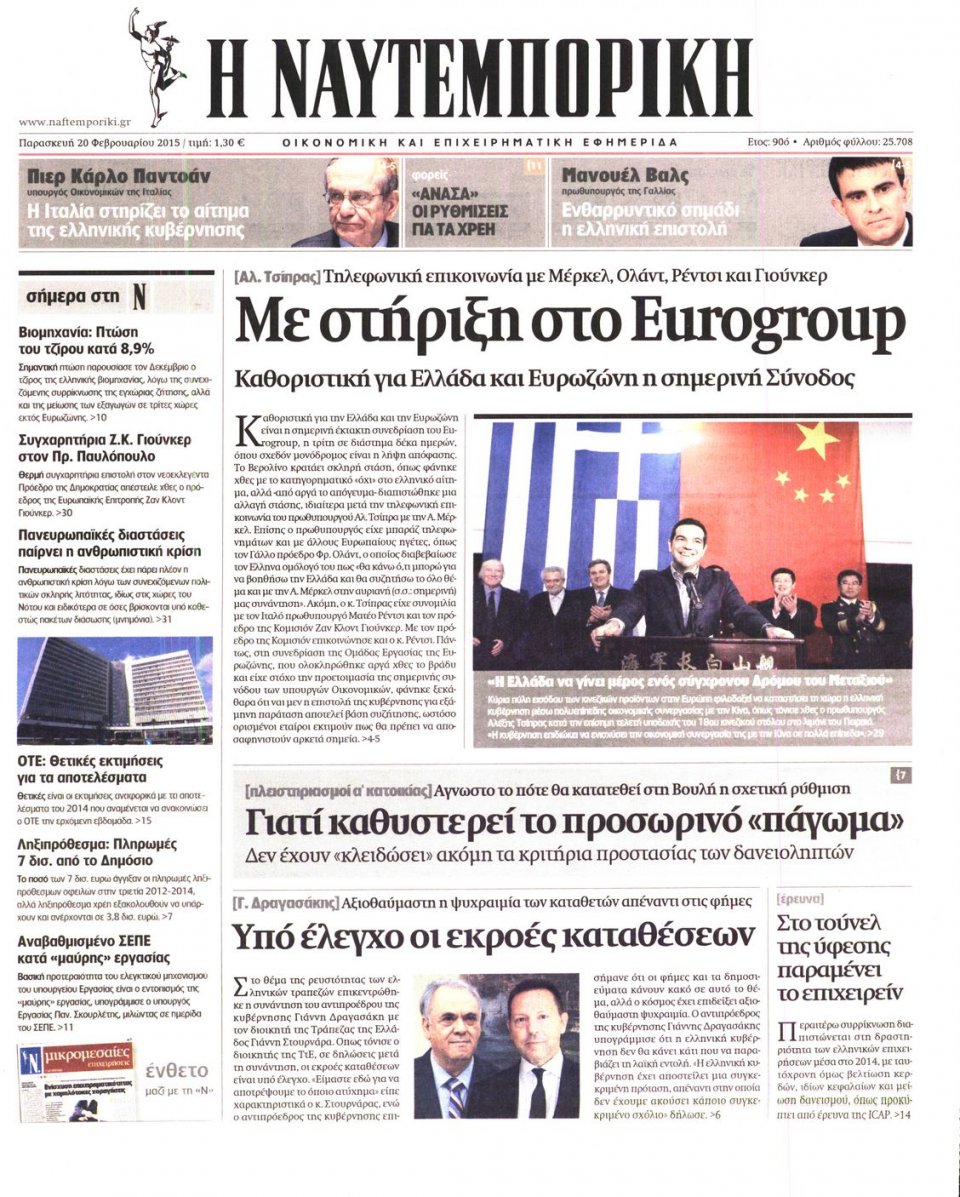 Πρωτοσέλιδο Εφημερίδας - ΝΑΥΤΕΜΠΟΡΙΚΗ - 2015-02-20