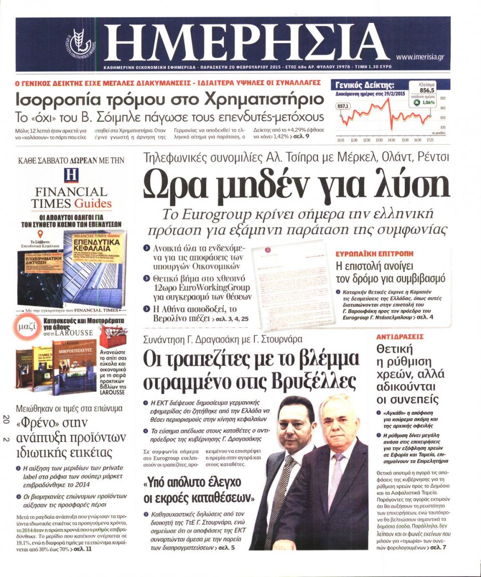 Πρωτοσέλιδο Εφημερίδας - ΗΜΕΡΗΣΙΑ - 2015-02-20