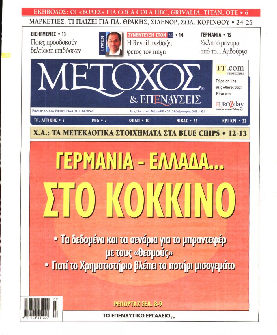 Πρωτοσέλιδο Εφημερίδας - ΜΕΤΟΧΟΣ - 2015-02-20