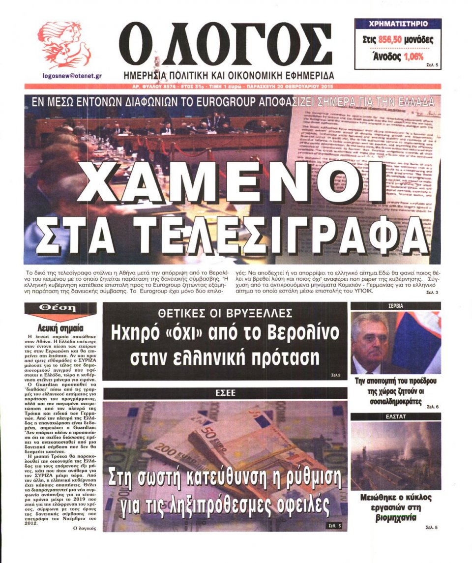 Πρωτοσέλιδο Εφημερίδας - Ο ΛΟΓΟΣ - 2015-02-20