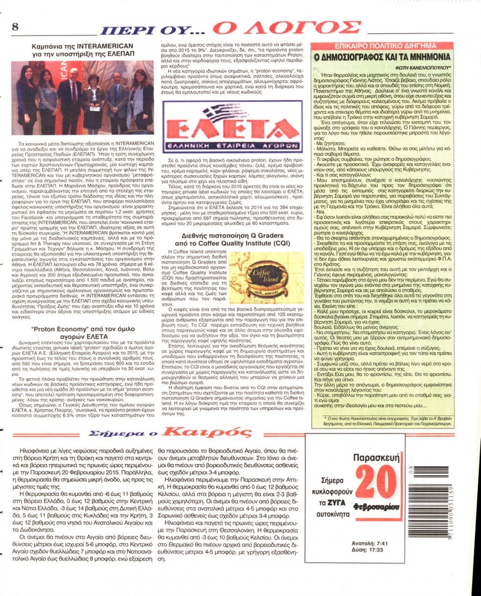 Οπισθόφυλλο Εφημερίδας - Ο ΛΟΓΟΣ - 2015-02-20