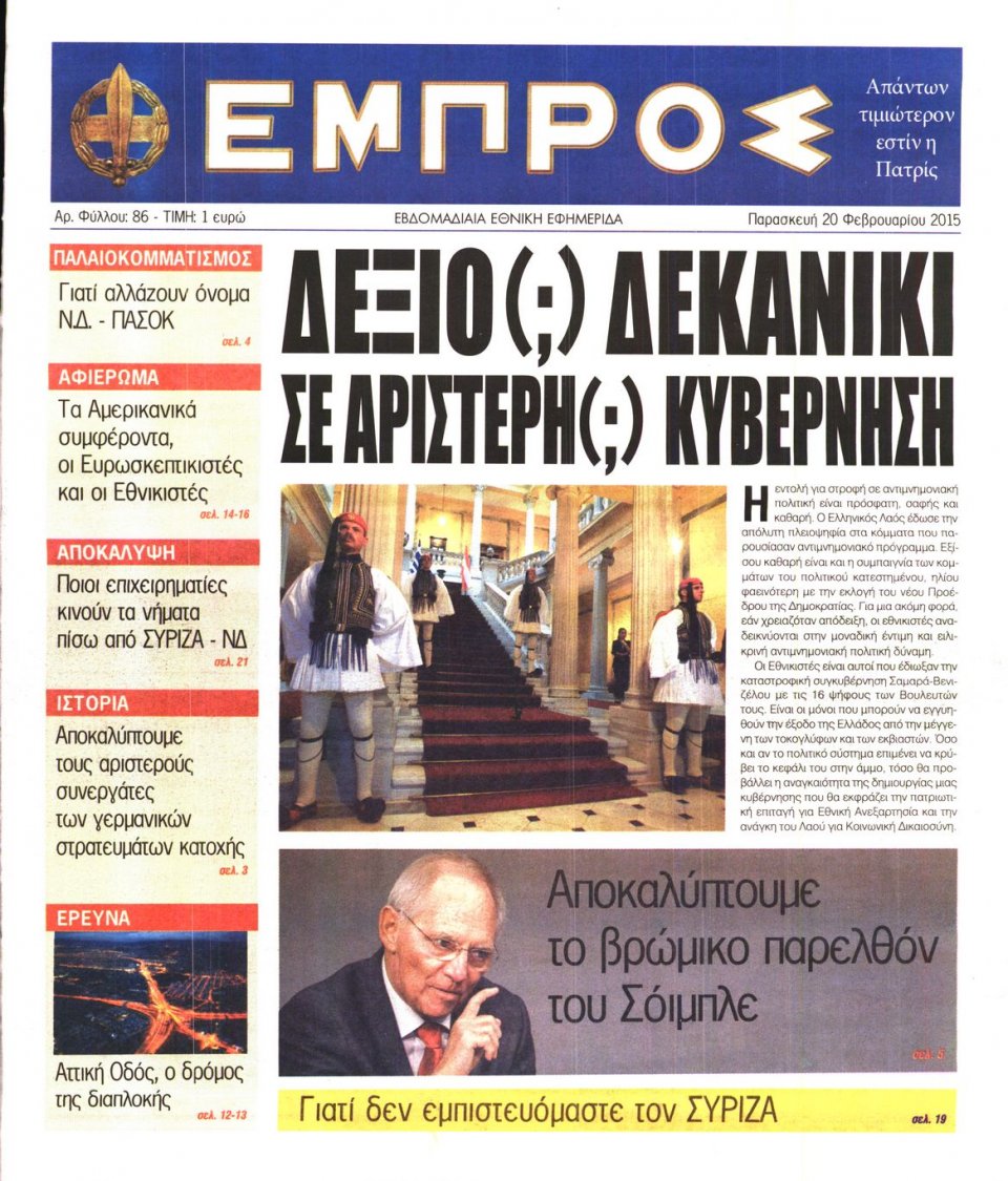 Πρωτοσέλιδο Εφημερίδας - ΕΜΠΡΟΣ - 2015-02-20