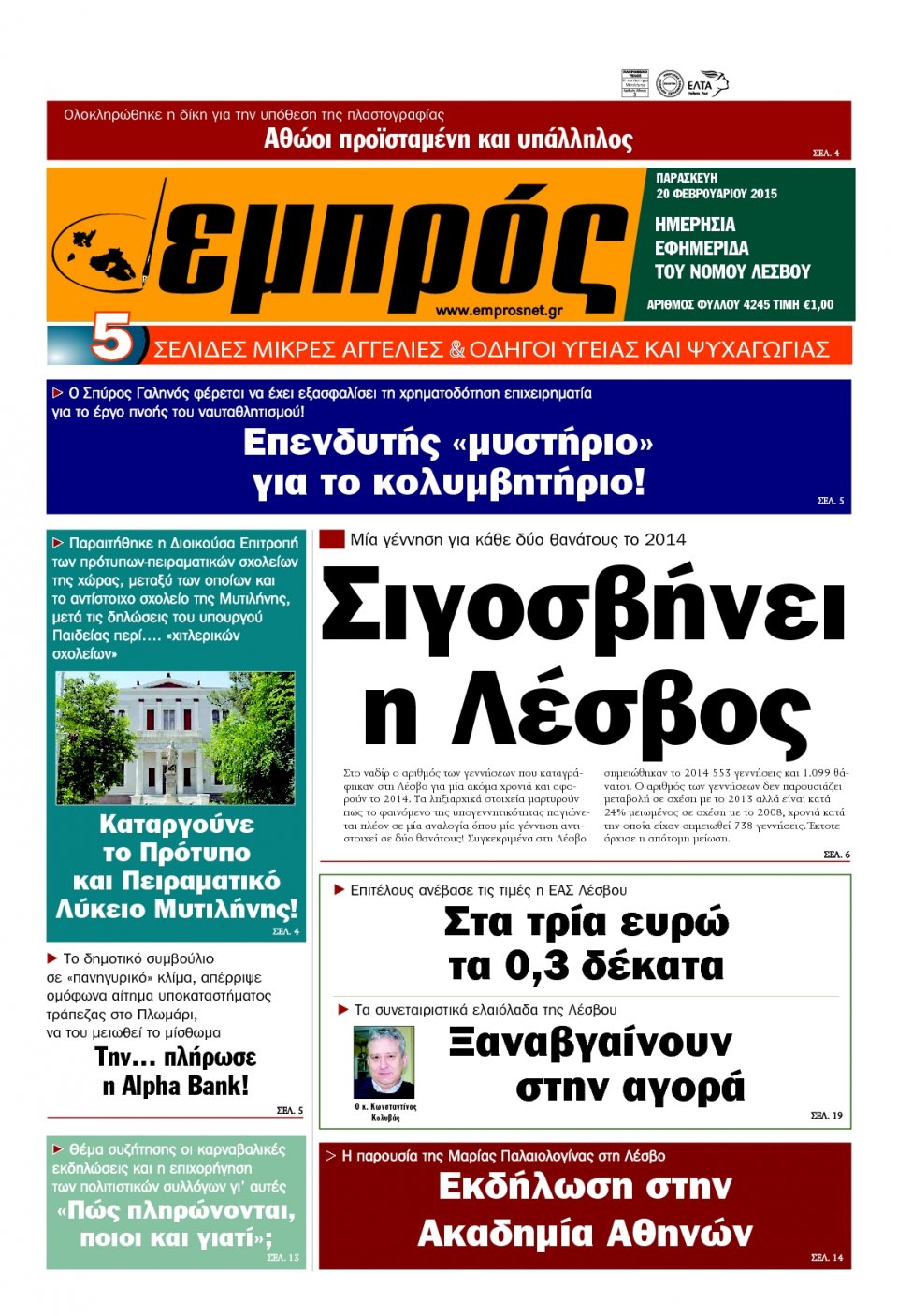 Πρωτοσέλιδο Εφημερίδας - ΕΜΠΡΟΣ ΛΕΣΒΟΥ - 2015-02-20