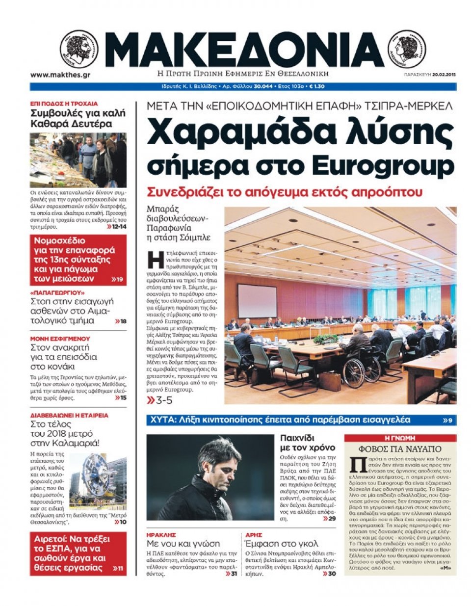 Πρωτοσέλιδο Εφημερίδας - ΜΑΚΕΔΟΝΙΑ - 2015-02-20