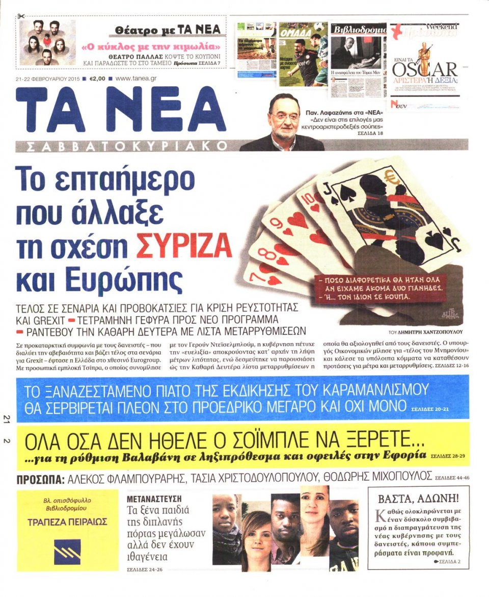 Πρωτοσέλιδο Εφημερίδας - ΤΑ ΝΕΑ - 2015-02-21