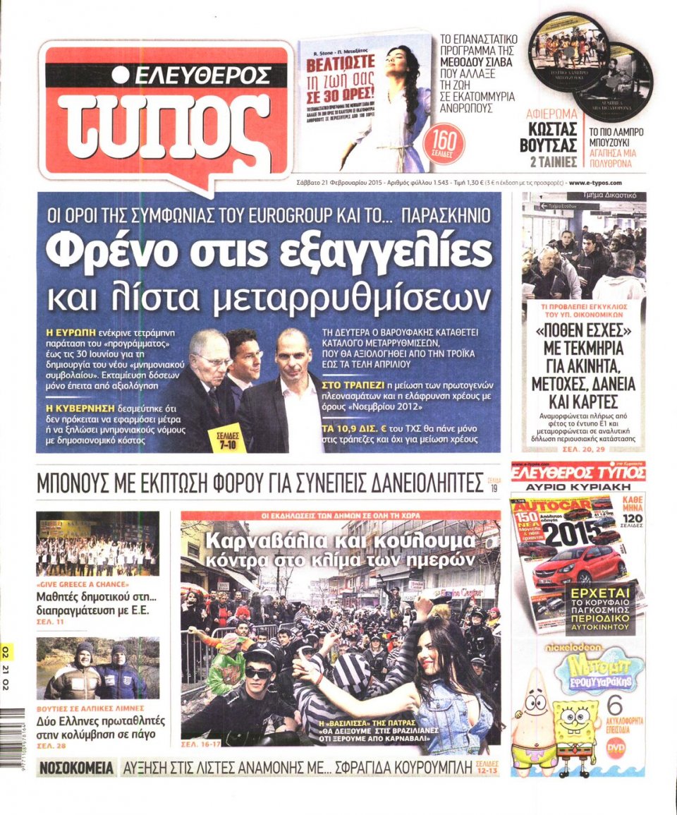 Πρωτοσέλιδο Εφημερίδας - ΕΛΕΥΘΕΡΟΣ ΤΥΠΟΣ - 2015-02-21