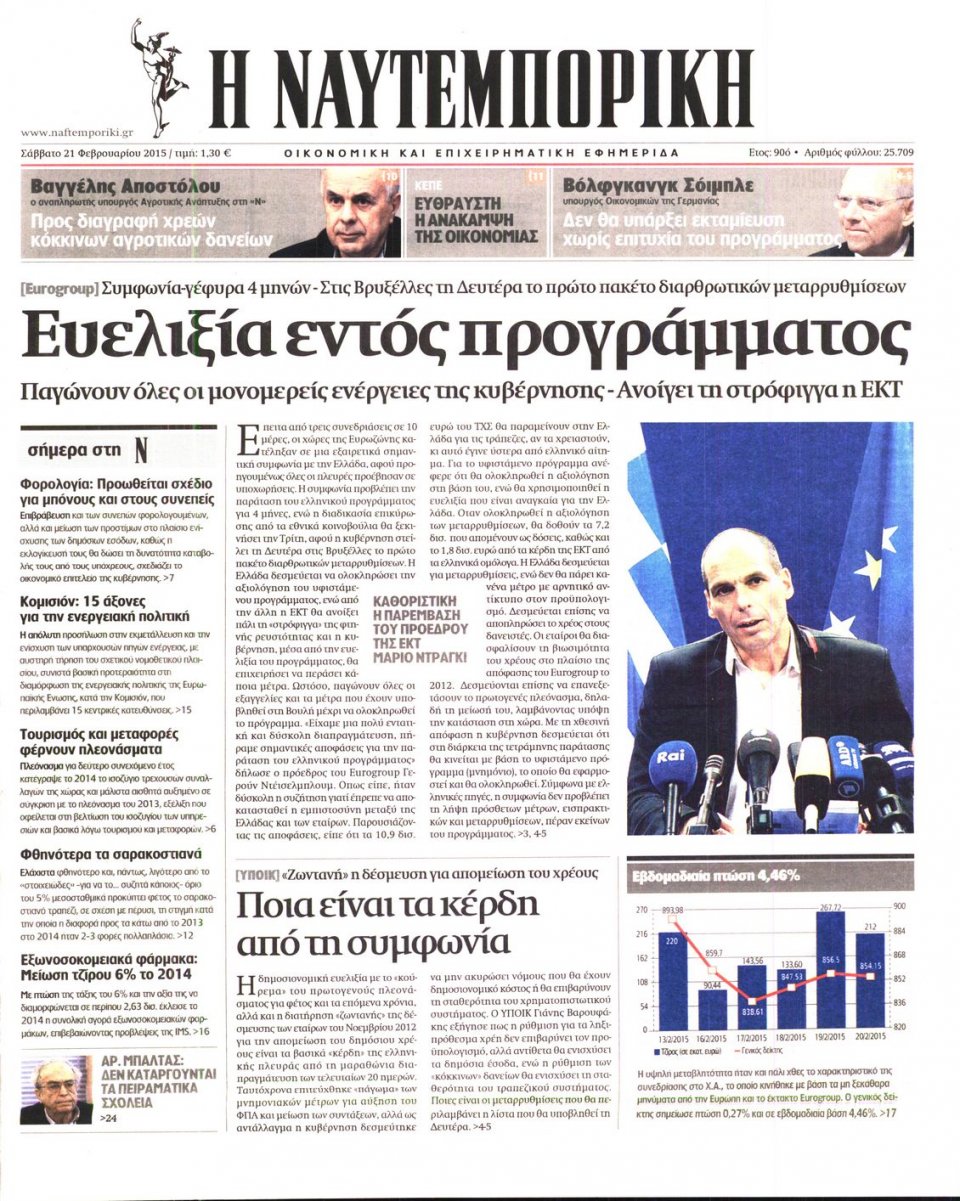 Πρωτοσέλιδο Εφημερίδας - ΝΑΥΤΕΜΠΟΡΙΚΗ - 2015-02-21