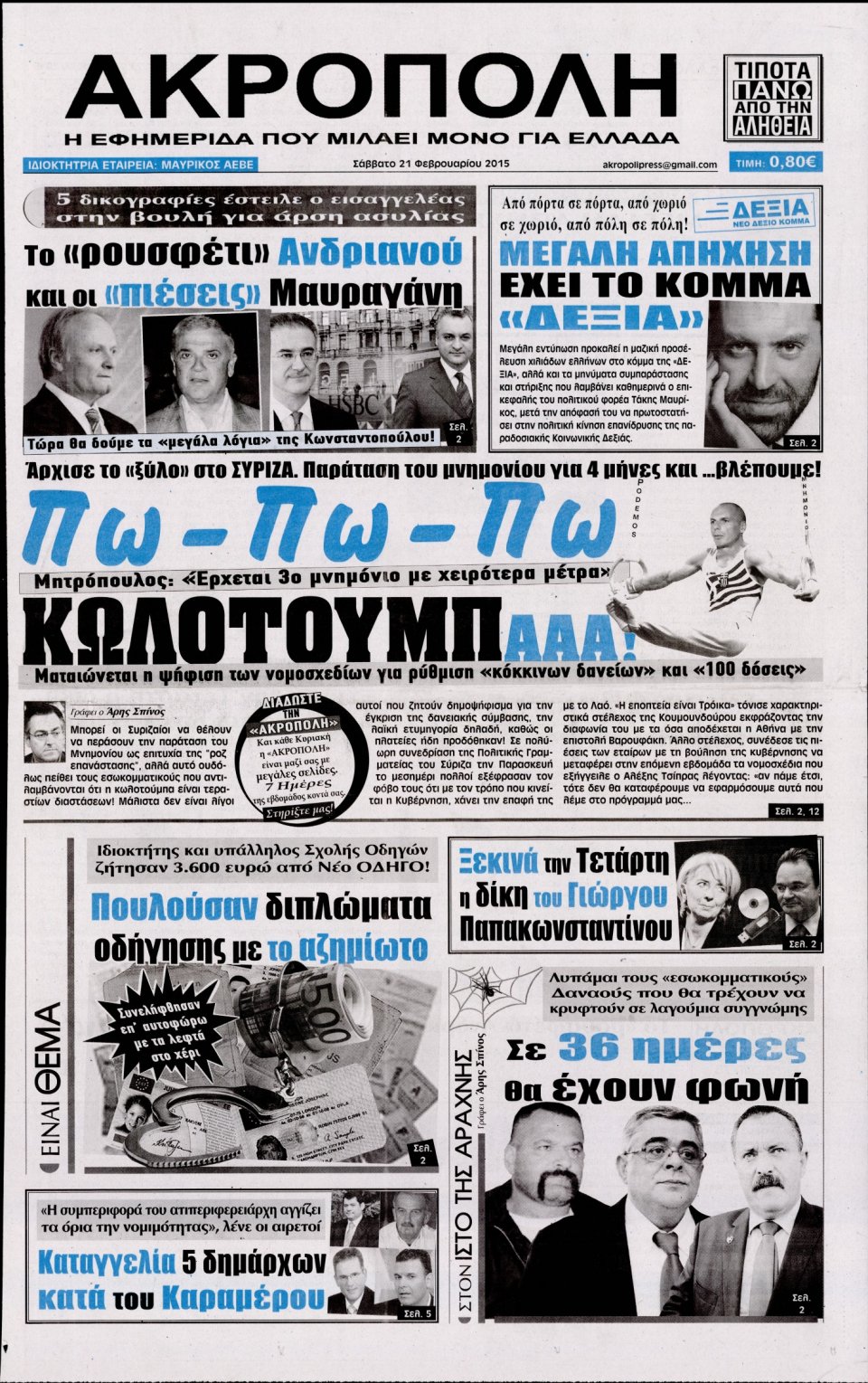 Πρωτοσέλιδο Εφημερίδας - Η ΑΚΡΟΠΟΛΗ - 2015-02-21