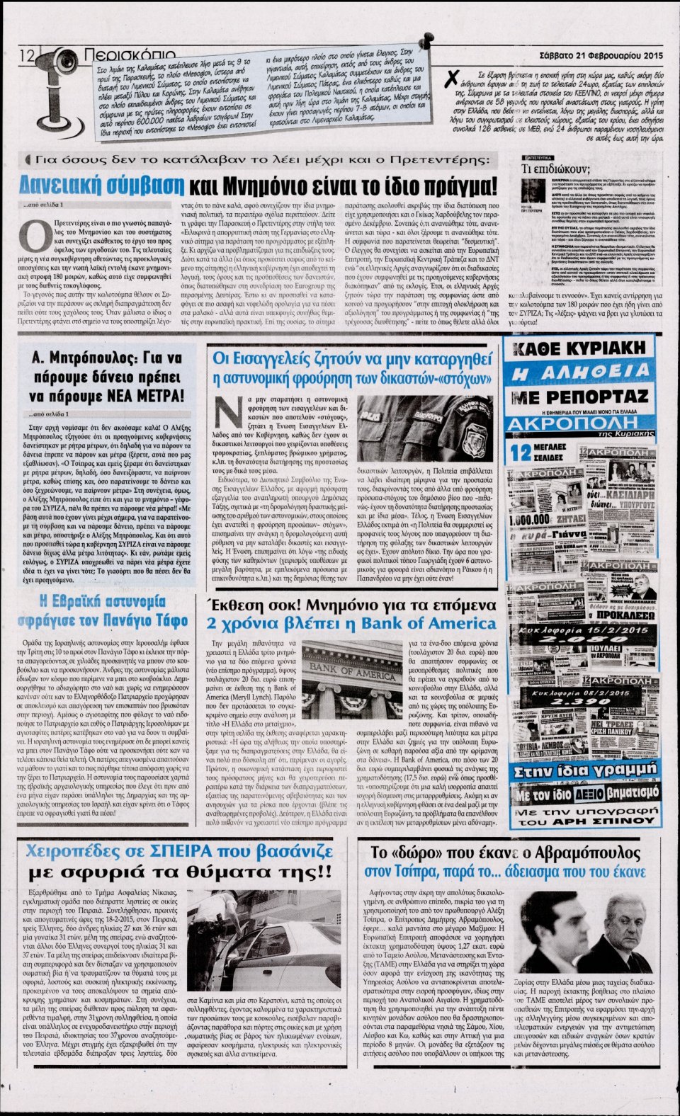 Οπισθόφυλλο Εφημερίδας - Η ΑΚΡΟΠΟΛΗ - 2015-02-21