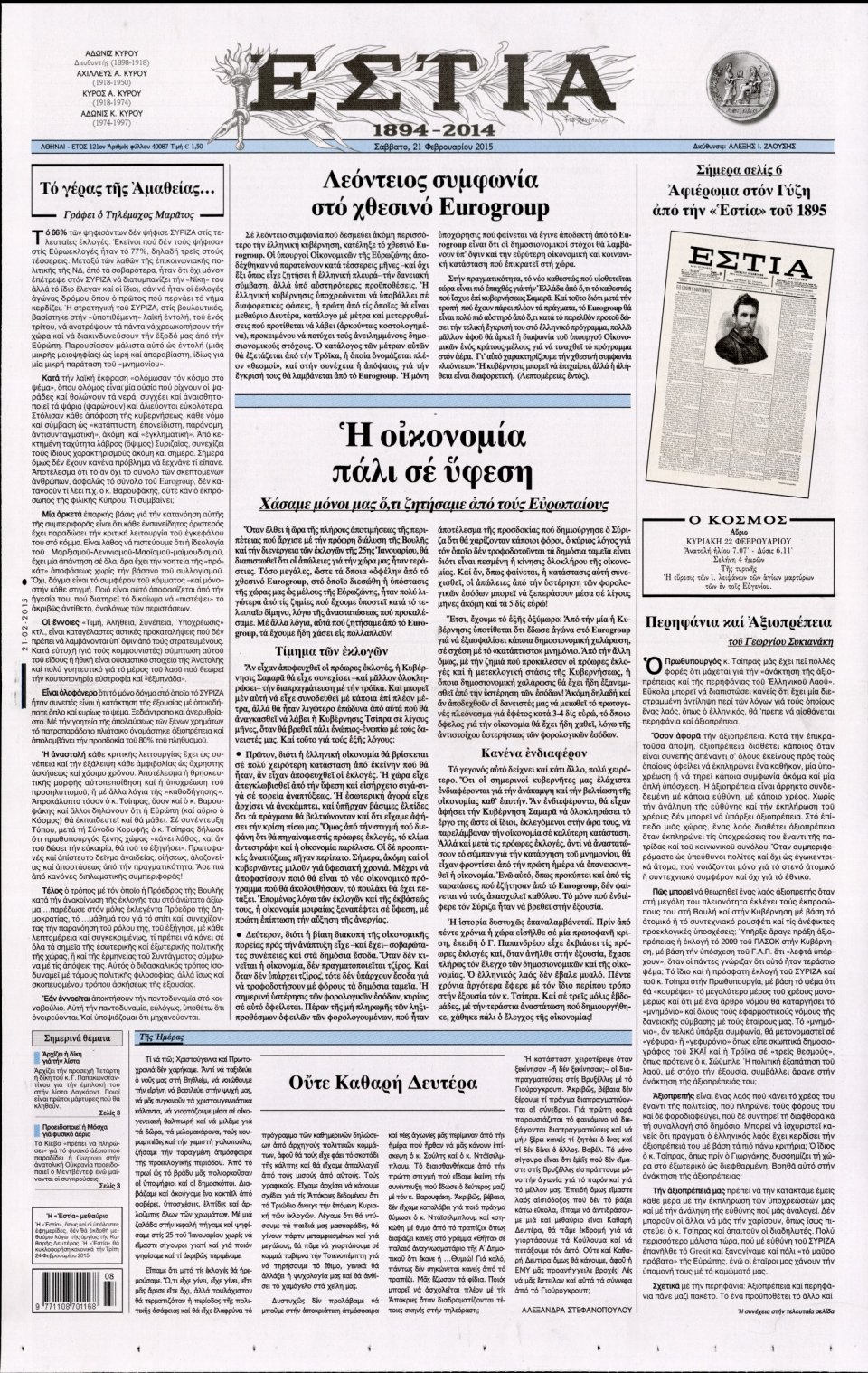 Πρωτοσέλιδο Εφημερίδας - ΕΣΤΙΑ - 2015-02-21