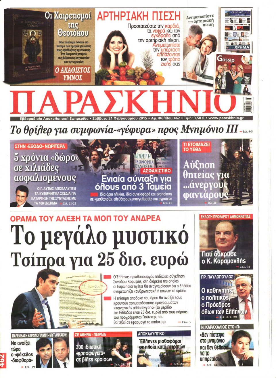 Πρωτοσέλιδο Εφημερίδας - ΤΟ ΠΑΡΑΣΚΗΝΙΟ - 2015-02-21