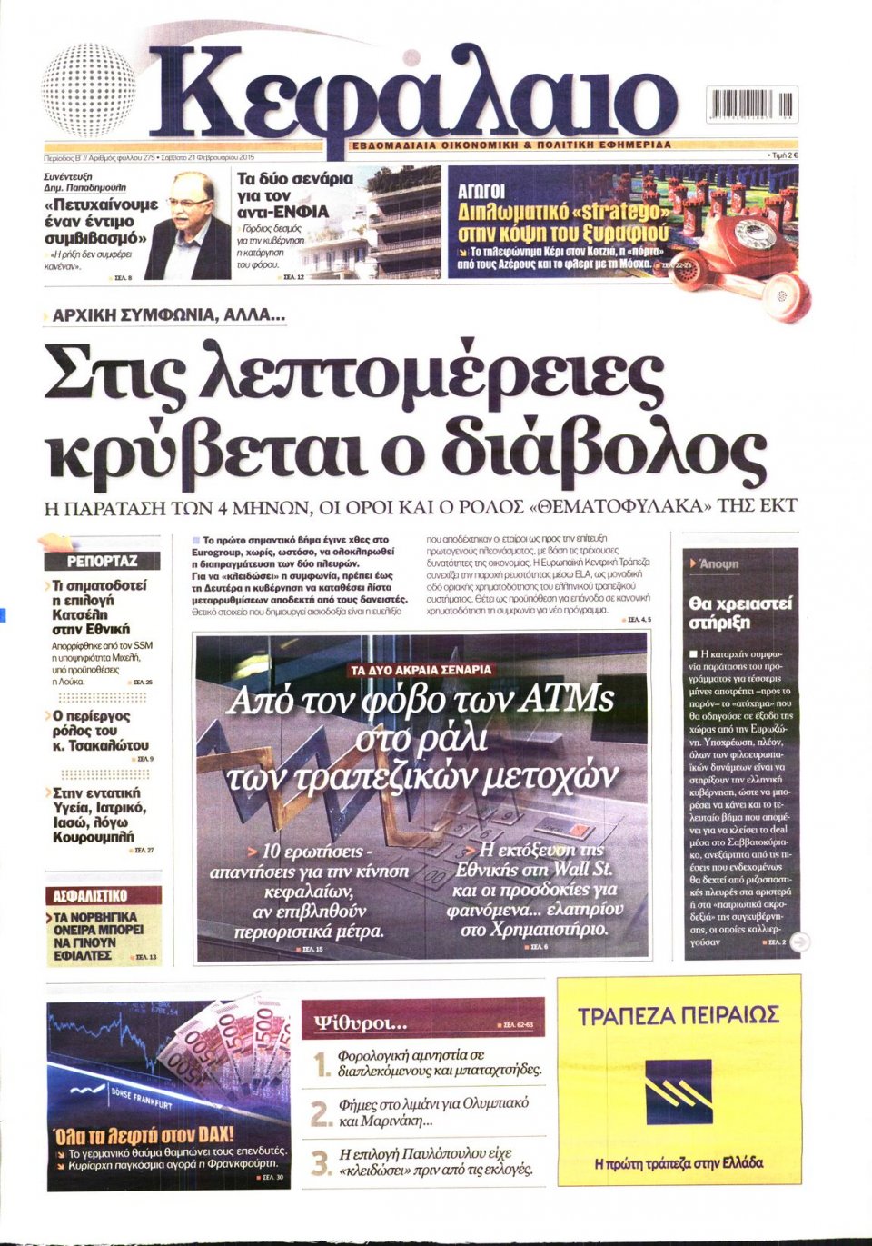 Πρωτοσέλιδο Εφημερίδας - ΚΕΦΑΛΑΙΟ - 2015-02-21