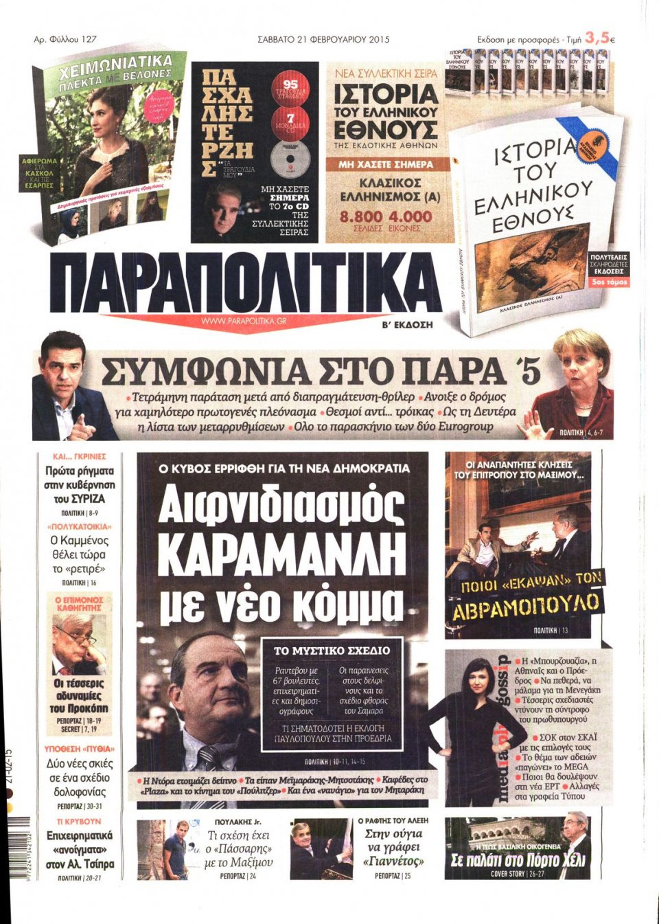 Πρωτοσέλιδο Εφημερίδας - ΠΑΡΑΠΟΛΙΤΙΚΑ - 2015-02-21