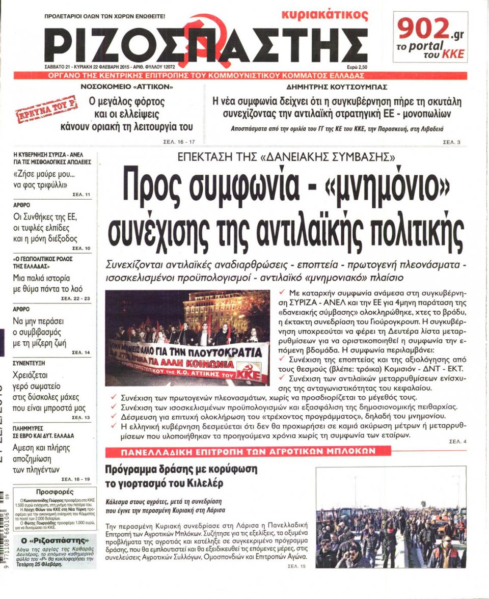 Πρωτοσέλιδο Εφημερίδας - ΡΙΖΟΣΠΑΣΤΗΣ - 2015-02-21