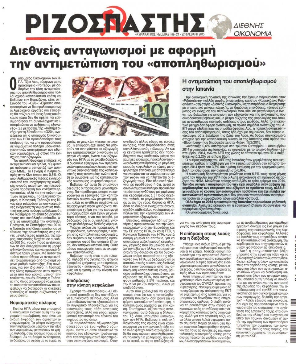 Οπισθόφυλλο Εφημερίδας - ΡΙΖΟΣΠΑΣΤΗΣ - 2015-02-21