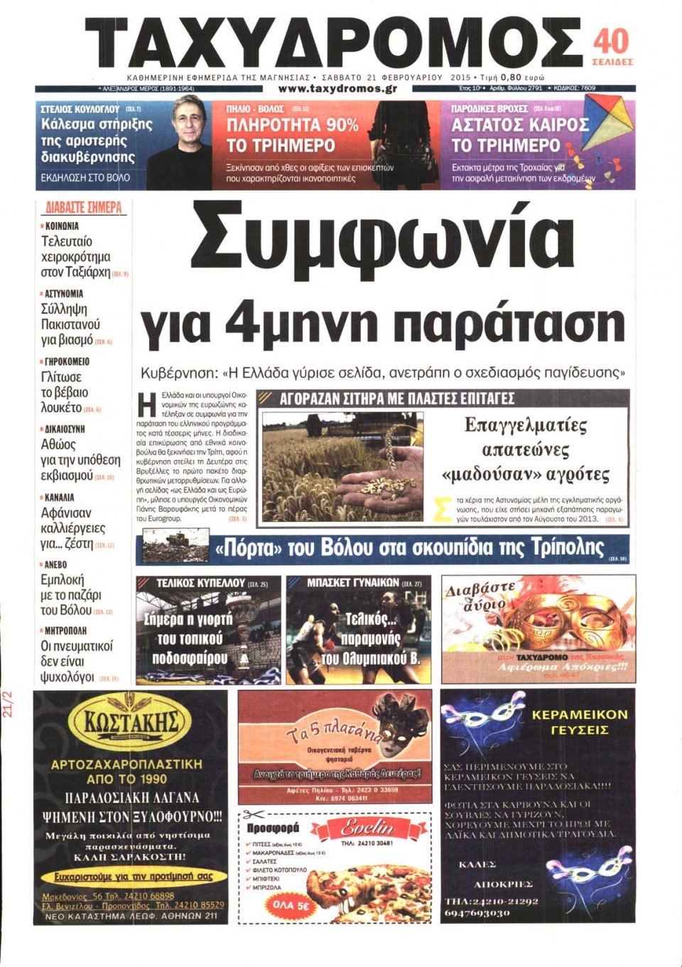 Πρωτοσέλιδο Εφημερίδας - ΤΑΧΥΔΡΟΜΟΣ ΜΑΓΝΗΣΙΑΣ - 2015-02-21