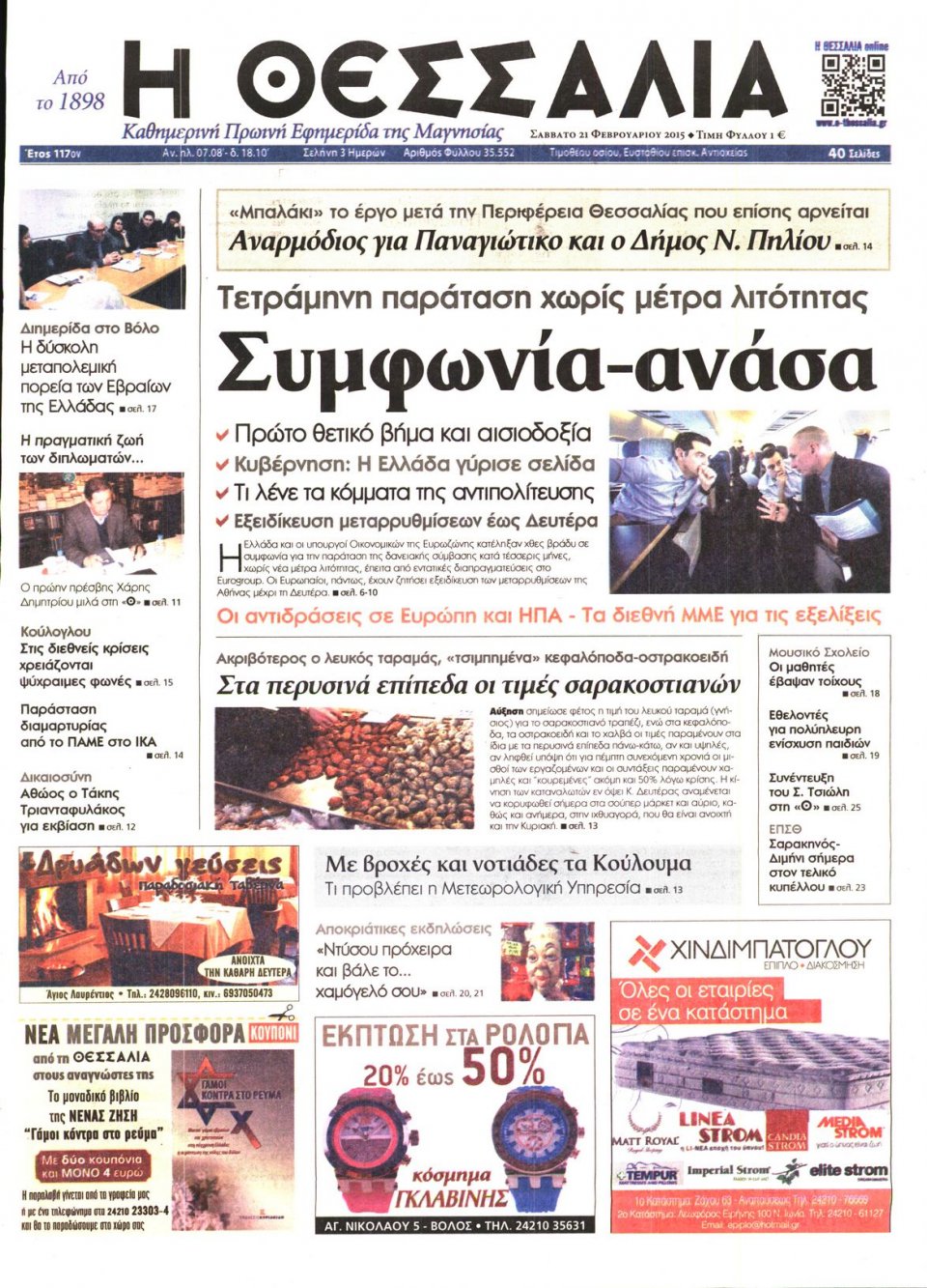 Πρωτοσέλιδο Εφημερίδας - ΘΕΣΣΑΛΙΑ ΒΟΛΟΥ - 2015-02-21