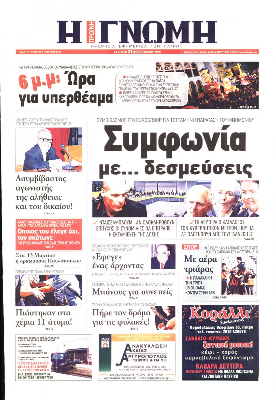 Πρωτοσέλιδο Εφημερίδας - ΓΝΩΜΗ ΠΑΤΡΩΝ   - 2015-02-21