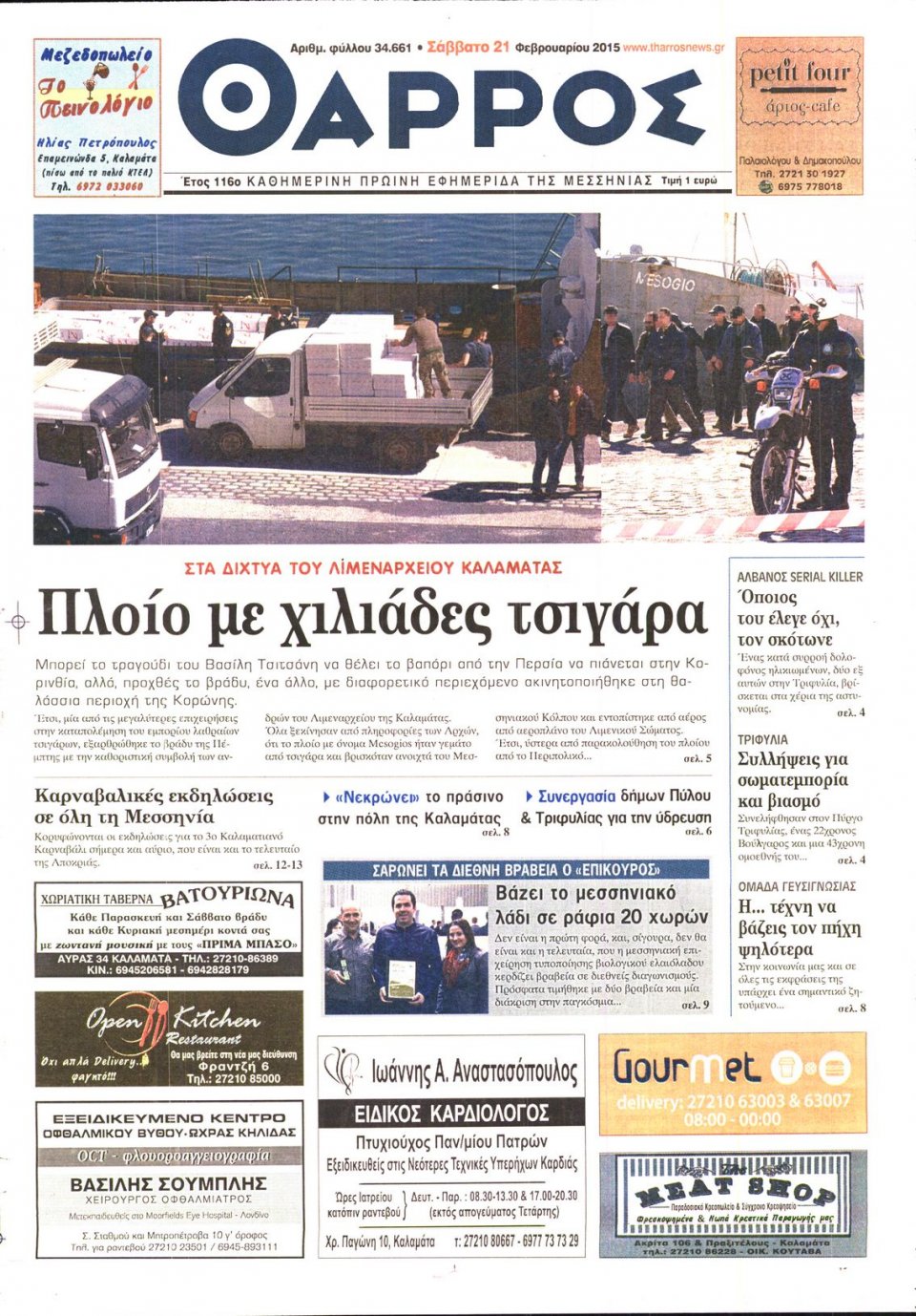 Πρωτοσέλιδο Εφημερίδας - ΘΑΡΡΟΣ ΜΕΣΣΗΝΙΑΣ - 2015-02-21