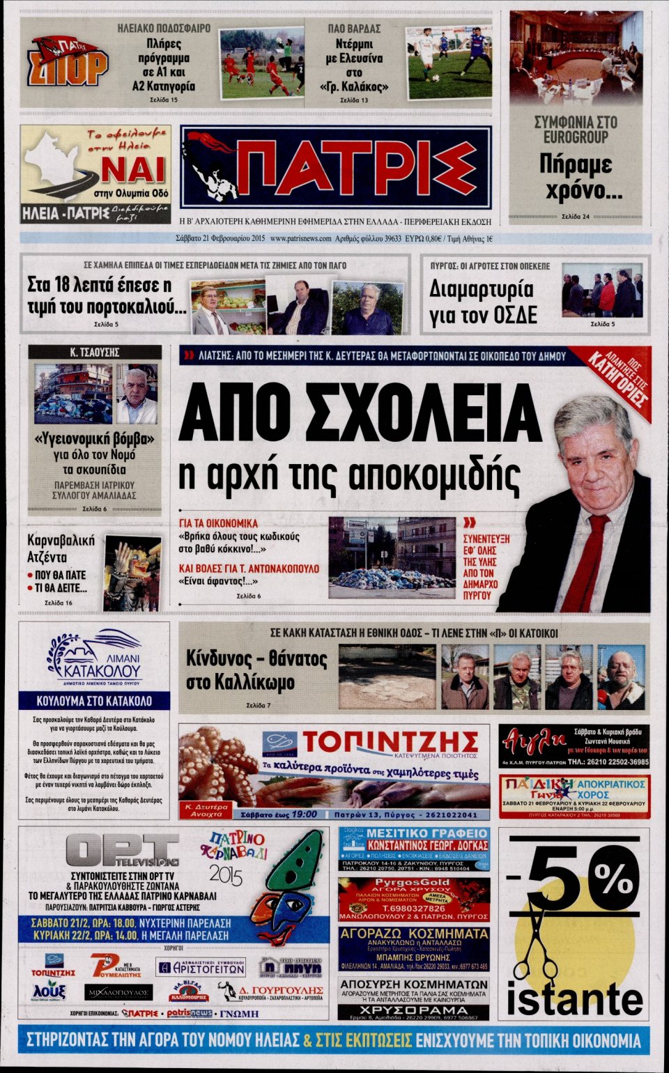 Πρωτοσέλιδο Εφημερίδας - ΠΑΤΡΙΣ ΠΥΡΓΟΥ - 2015-02-21