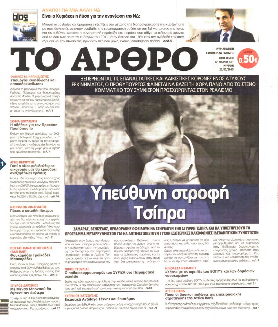 Πρωτοσέλιδο Εφημερίδας - ΤΟ ΑΡΘΡΟ  ΤΗΣ  ΚΥΡΙΑΚΗΣ - 2015-02-22
