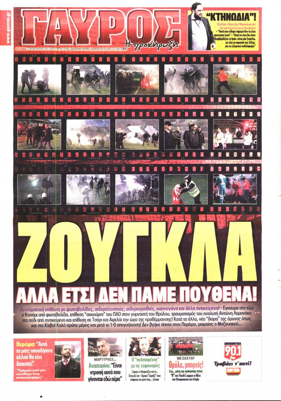 Πρωτοσέλιδο Εφημερίδας - ΓΑΥΡΟΣ - 2015-02-23