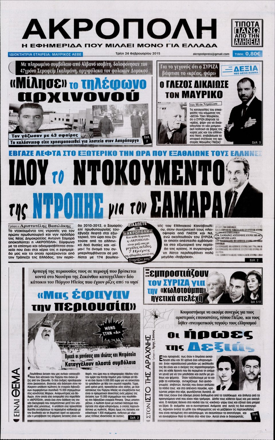 Πρωτοσέλιδο Εφημερίδας - Η ΑΚΡΟΠΟΛΗ - 2015-02-24