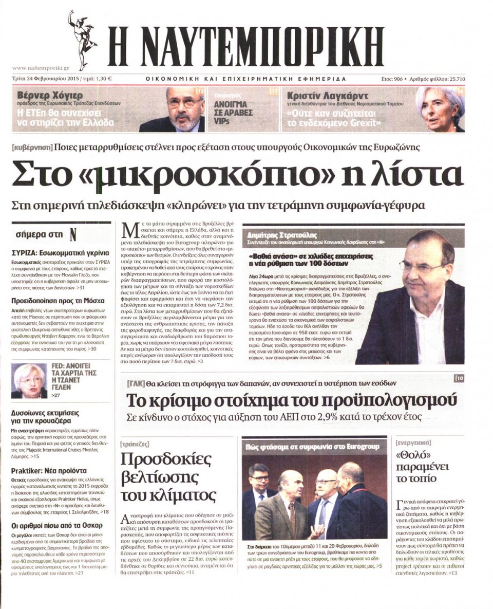 Πρωτοσέλιδο Εφημερίδας - ΝΑΥΤΕΜΠΟΡΙΚΗ - 2015-02-24