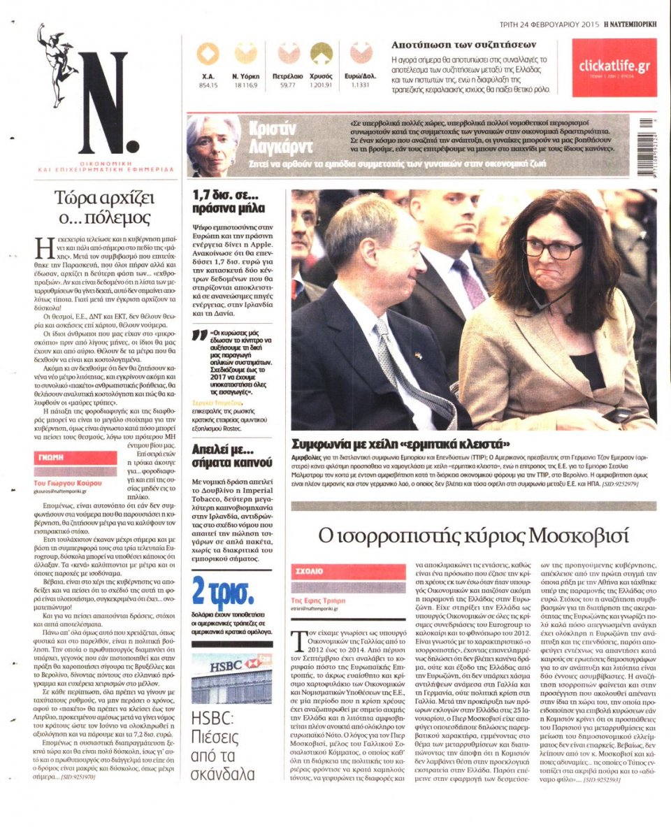 Οπισθόφυλλο Εφημερίδας - ΝΑΥΤΕΜΠΟΡΙΚΗ - 2015-02-24
