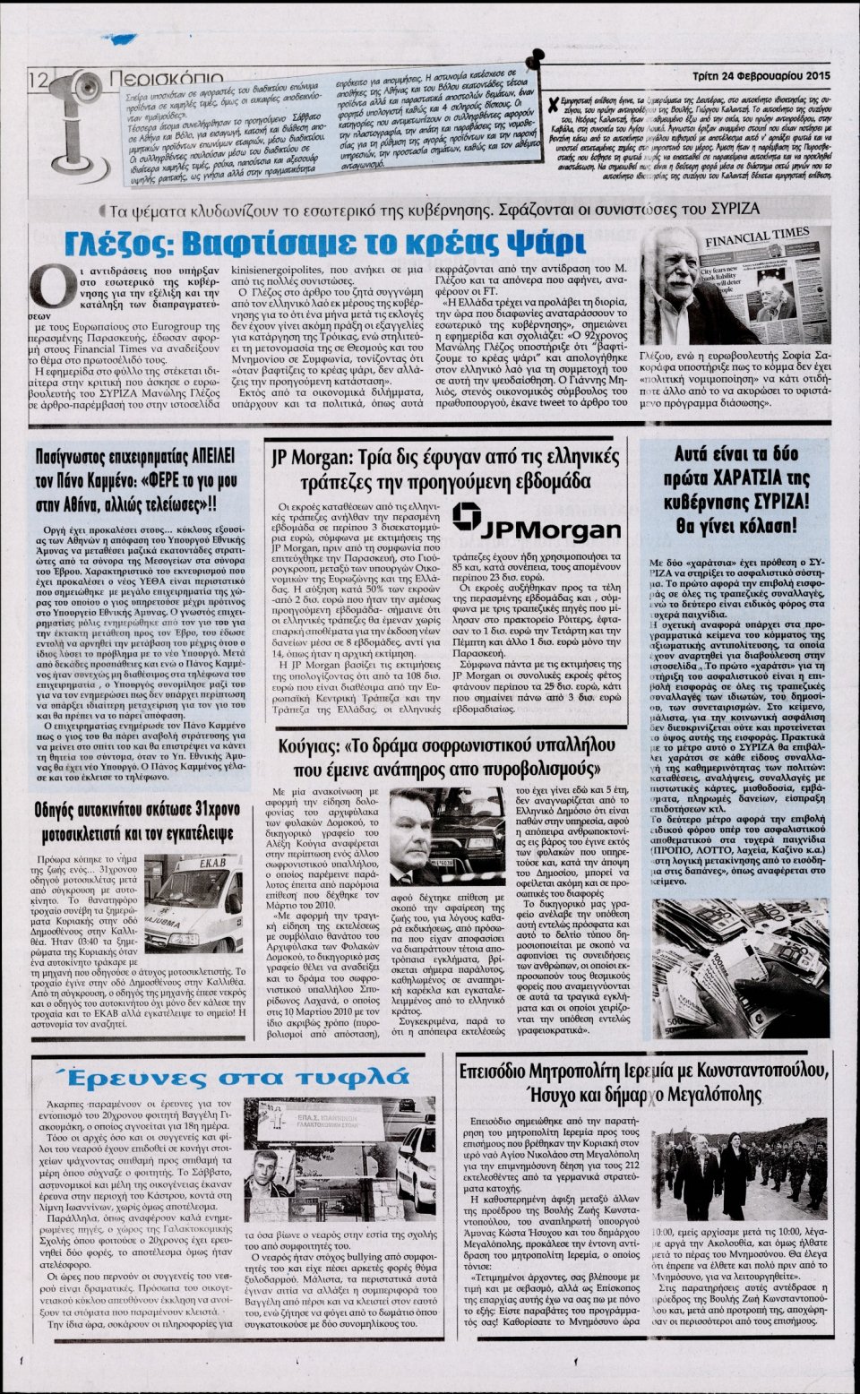 Οπισθόφυλλο Εφημερίδας - Η ΑΚΡΟΠΟΛΗ - 2015-02-24